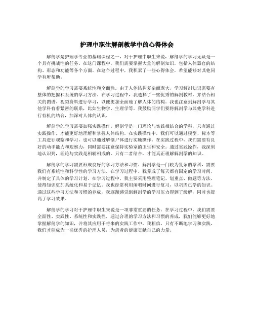 护理中职生解剖教学中的心得体会