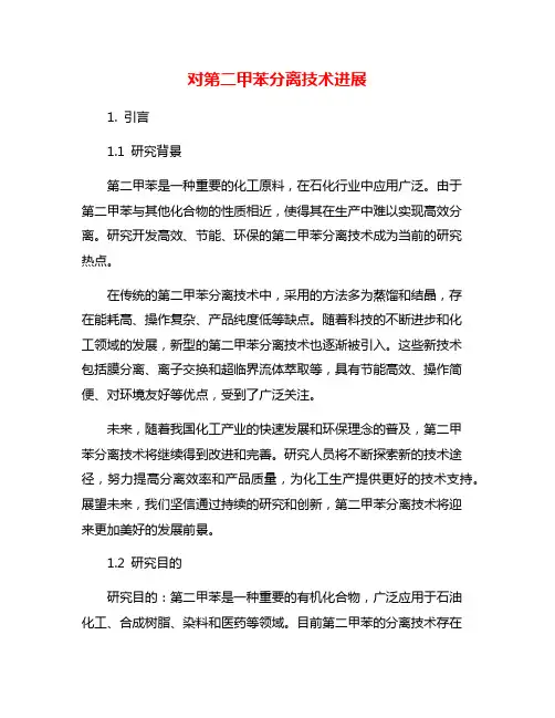 对第二甲苯分离技术进展