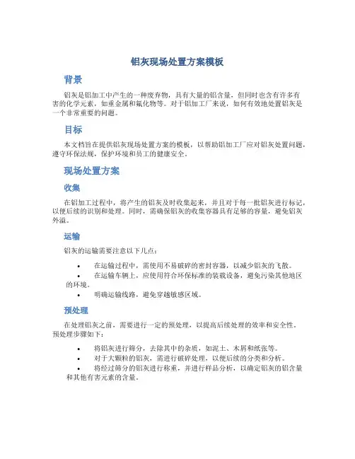 铝灰现场处置方案模板