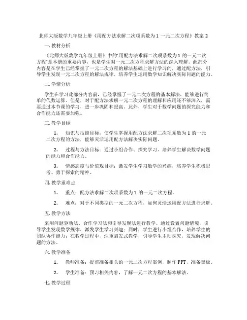 北师大版数学九年级上册《用配方法求解二次项系数为1一元二次方程》教案2