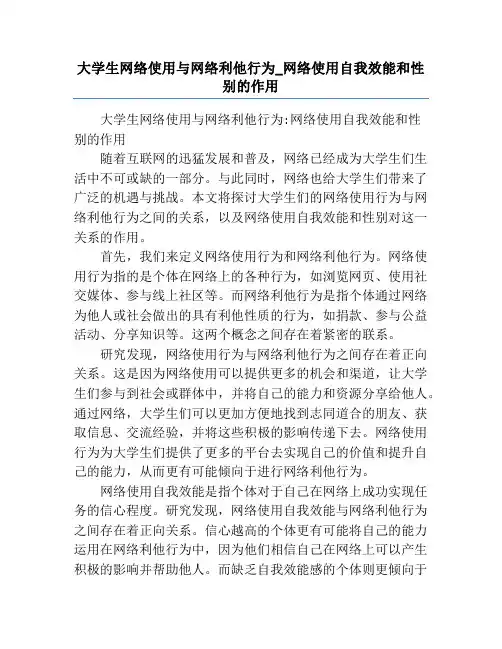 大学生网络使用与网络利他行为_网络使用自我效能和性别的作用