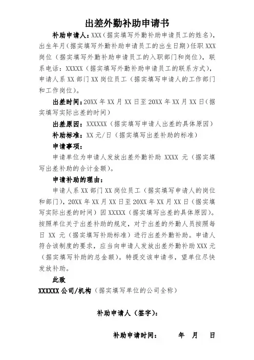 出差外勤补助申请书