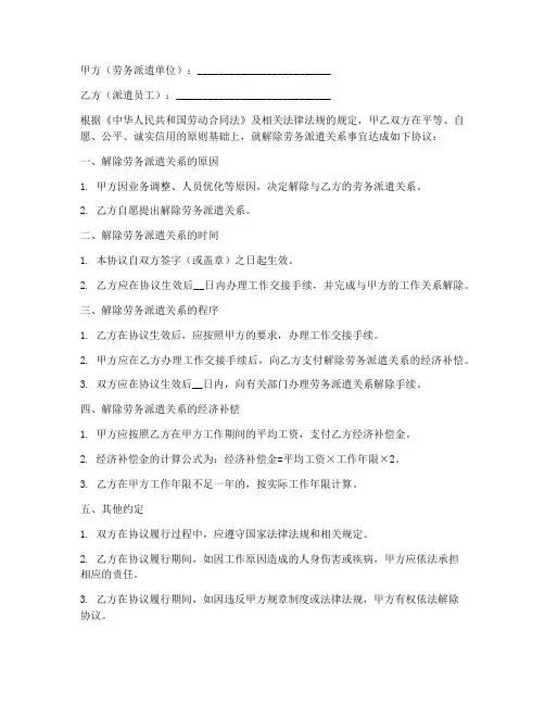 劳务派遣解除合同协议书范本