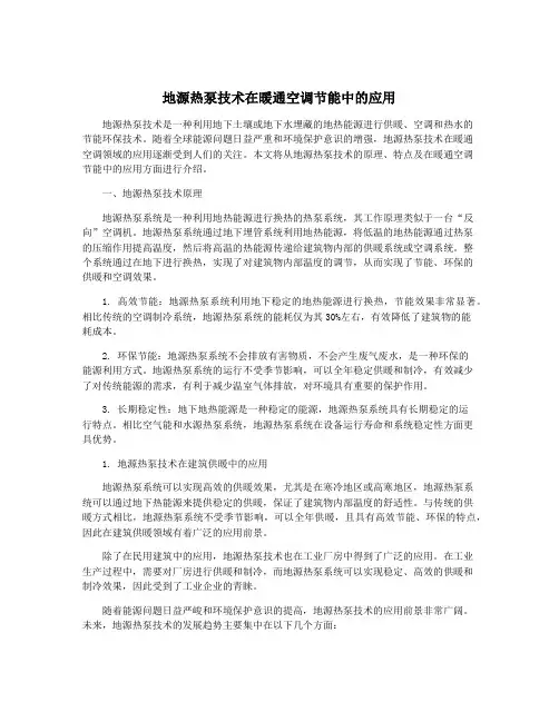 地源热泵技术在暖通空调节能中的应用