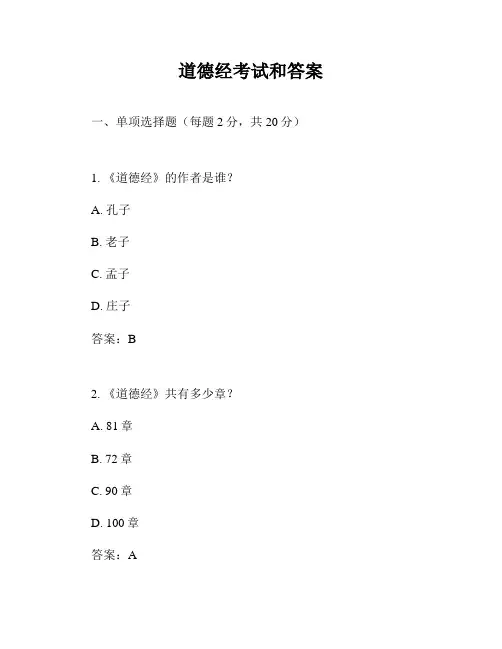 道德经考试和答案