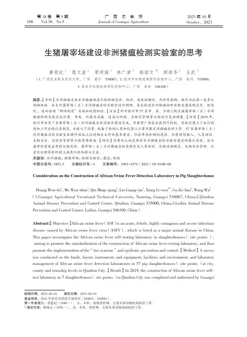 生猪屠宰场建设非洲猪瘟检测实验室的思考