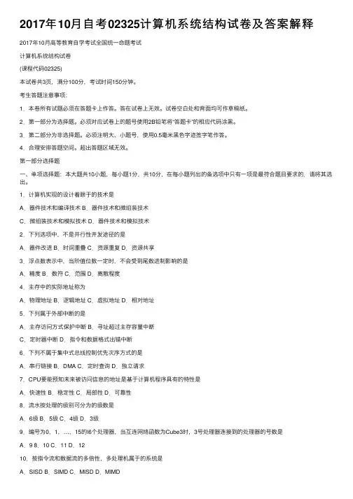 2017年10月自考02325计算机系统结构试卷及答案解释