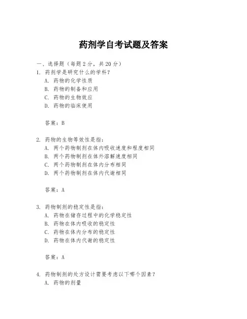 药剂学自考试题及答案