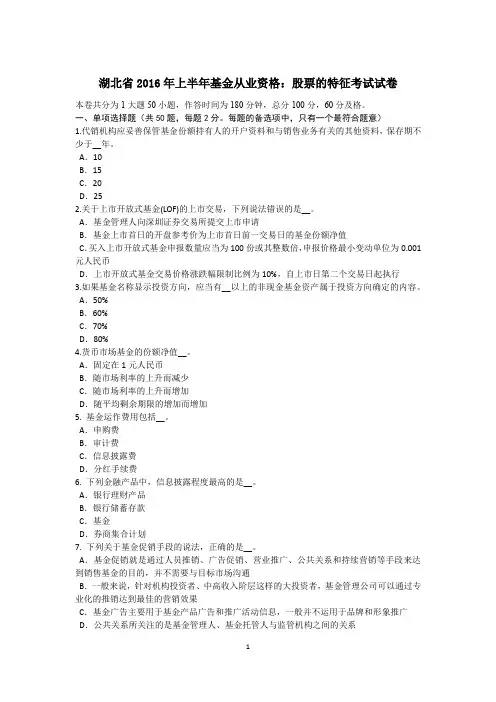 湖北省2016年上半年基金从业资格：股票的特征考试试卷