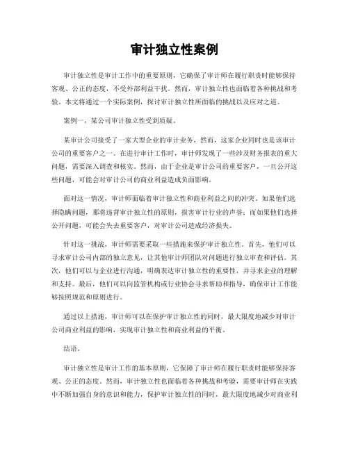 审计独立性案例