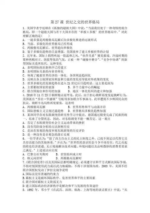 人教版高一历史必修1精选备课作业及教案：第27课 世纪之交的世界格局4 Word版含答案