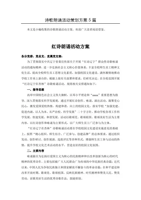 【推荐】诗朗诵比赛活动方案策划共5篇