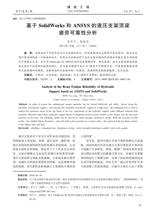 基于SolidWorks和ANSYS的液压支架顶梁疲劳可靠性分析