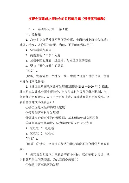【高一政治试题精选】实现全面建成小康社会的目标练习题(带答案和解释)