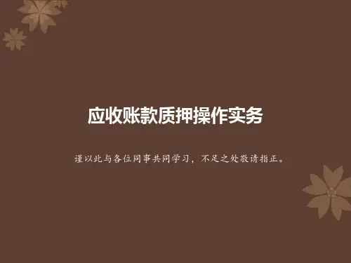应收账款质押实务操作
