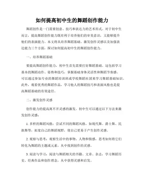 如何提高初中生的舞蹈创作能力