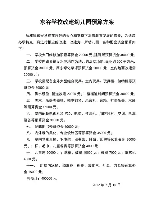 东谷小学改建幼儿园预算方案(1)