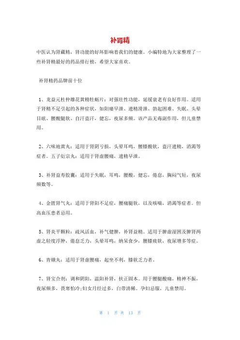 补肾精_精品文档