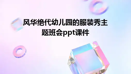 风华绝代幼儿园的服装秀主题班会ppt课件