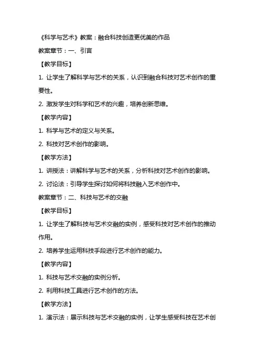 《科学与艺术》教案：融合科技创造更优美的作品