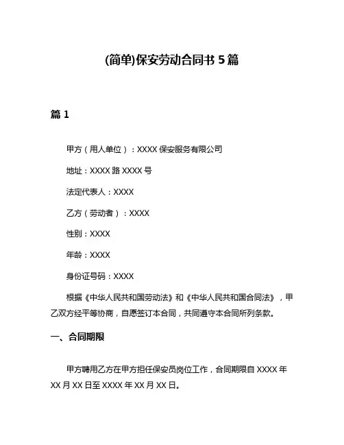 (简单)保安劳动合同书5篇