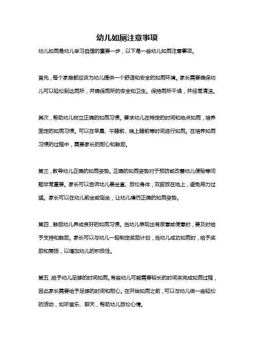 幼儿如厕注意事项