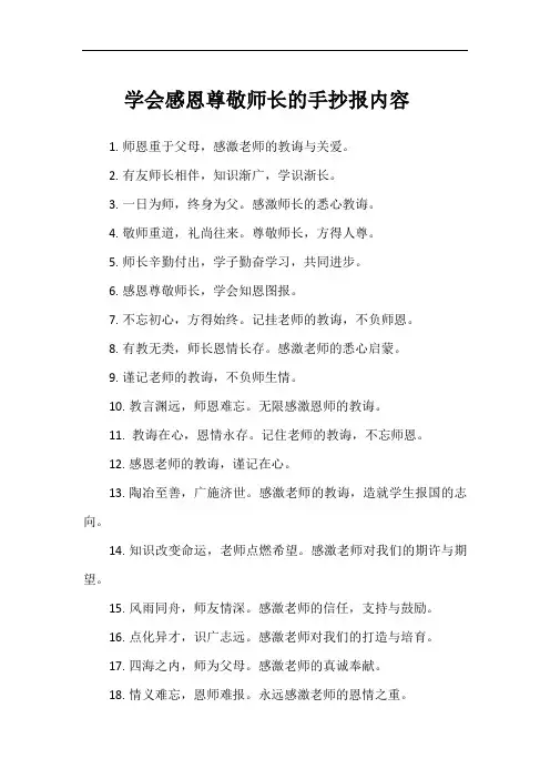 学会感恩尊敬师长的手抄报内容