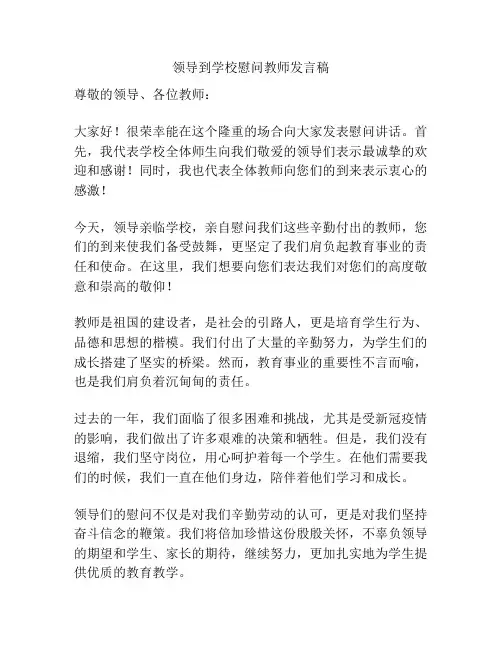 领导到学校慰问教师发言稿