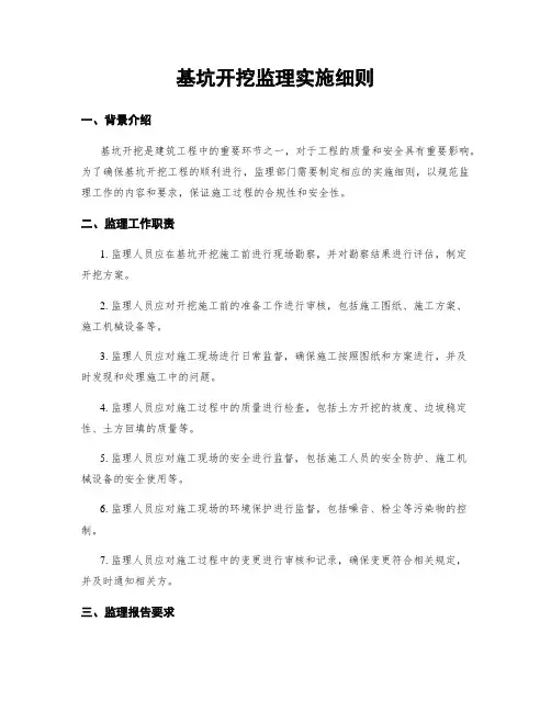 基坑开挖监理实施细则