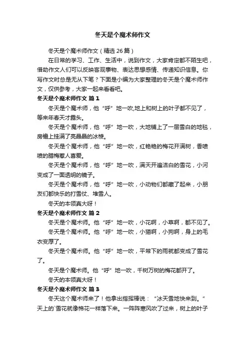 冬天是个魔术师作文（精选26篇）