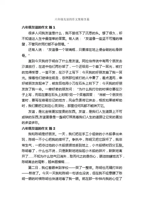 六年级友谊的作文集锦5篇