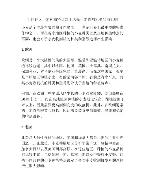 不同地区小麦种植特点对于选择小麦收割机型号的影响