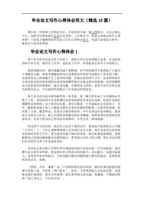 毕业论文写作心得体会范文(精选10篇)