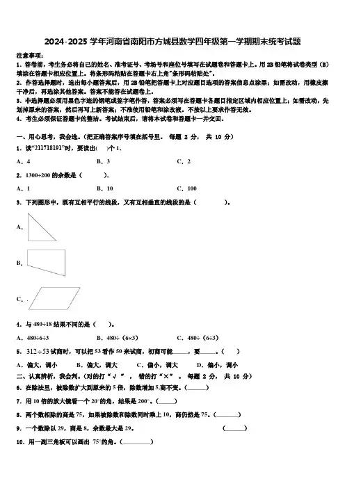 2024-2025学年河南省南阳市方城县数学四年级第一学期期末统考试题含解析