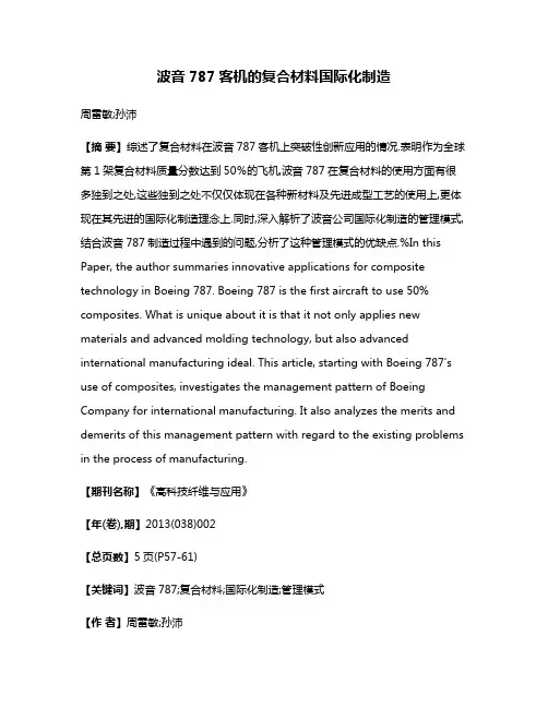 波音787客机的复合材料国际化制造