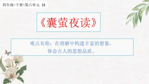 人教版(部编版)小学语文四年级下册第六单元第18课《文言文两则—囊萤夜读》PPT课件