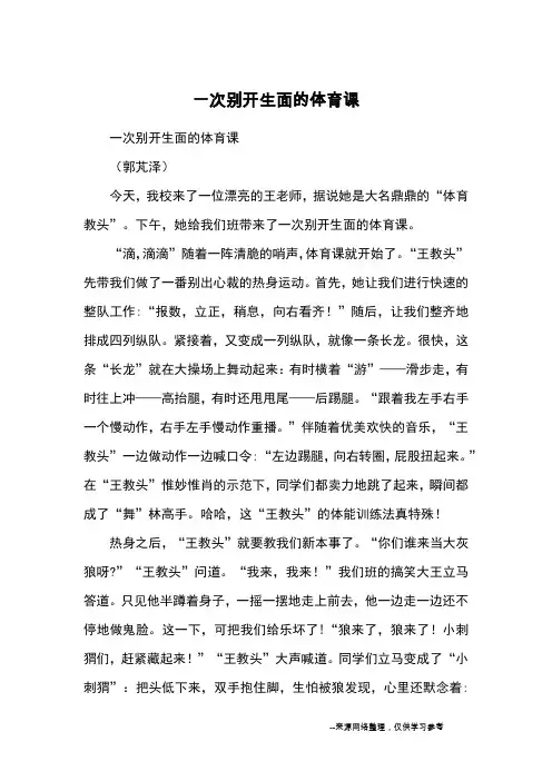 一次别开生面的体育课_小学五六年级记事