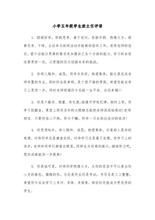 小学五年级学生班主任评语(四篇)