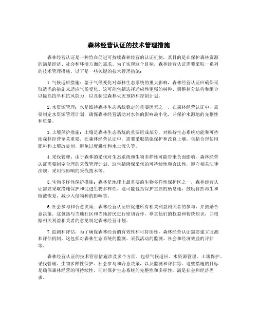 森林经营认证的技术管理措施