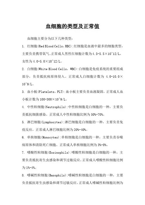 血细胞的类型及正常值
