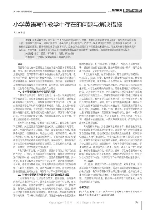 小学英语写作教学中存在的问题与解决措施