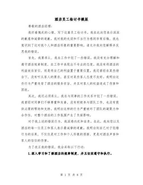 酒店员工检讨书模版(三篇)