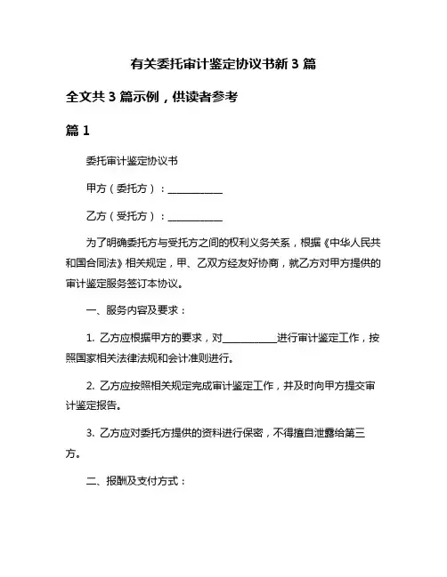 有关委托审计鉴定协议书新3篇