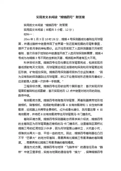 实用类文本阅读“嫦娥四号”附答案