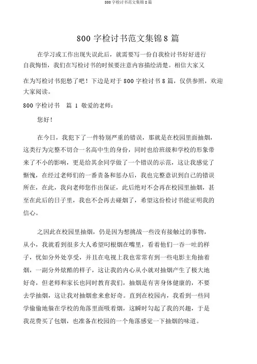 800字检讨书范文集锦8篇