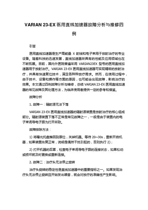 VARIAN 23-EX医用直线加速器故障分析与维修四例