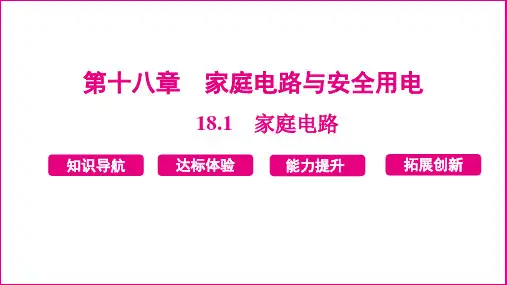 18.1 家庭电路 课件 2024-2025学年度沪粤版物理九年级下册