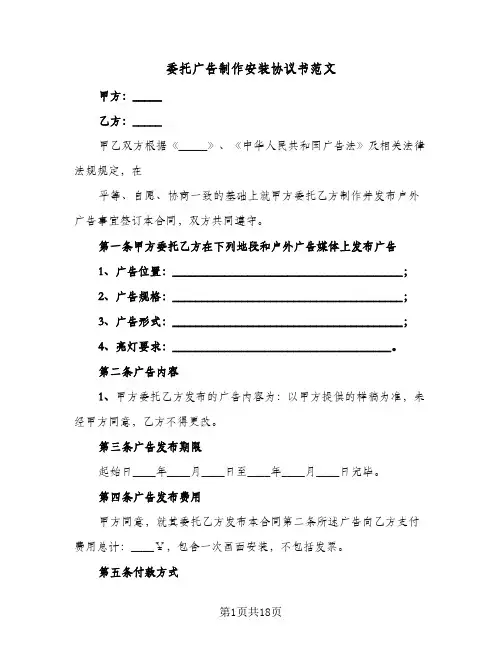 委托广告制作安装协议书范文(8篇)