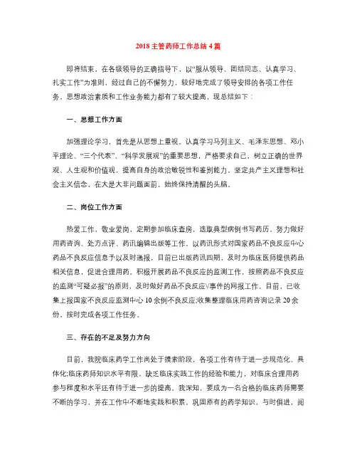 2018主管药师工作总结4篇