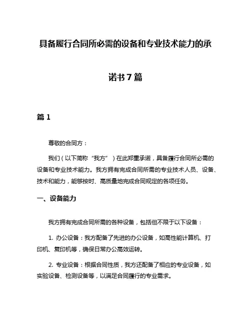 具备履行合同所必需的设备和专业技术能力的承诺书7篇